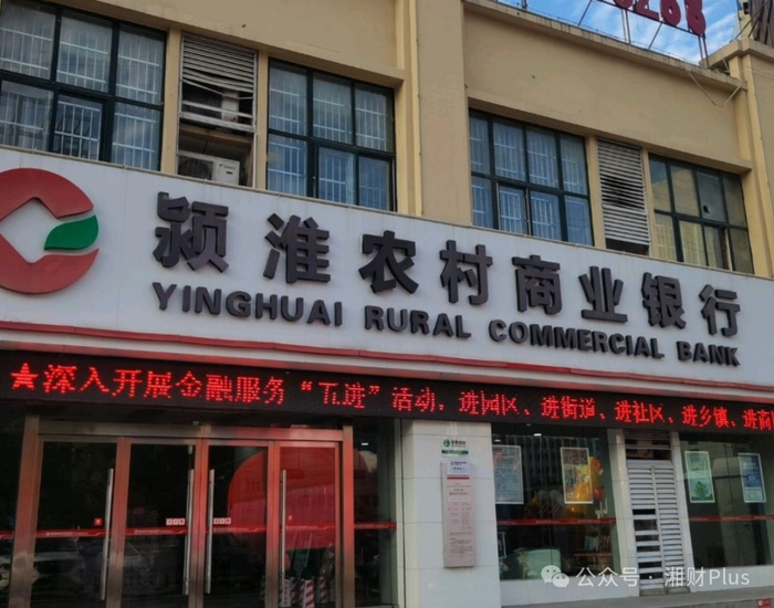△颍淮农商银行。
