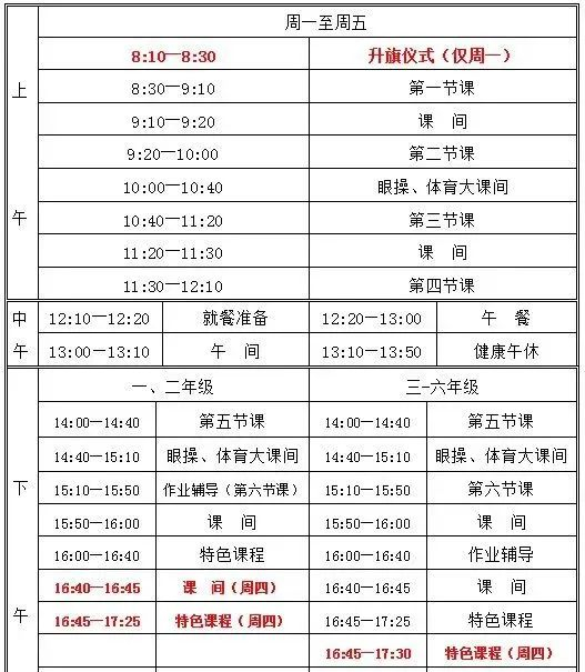 大兴路小学新的作息时间表