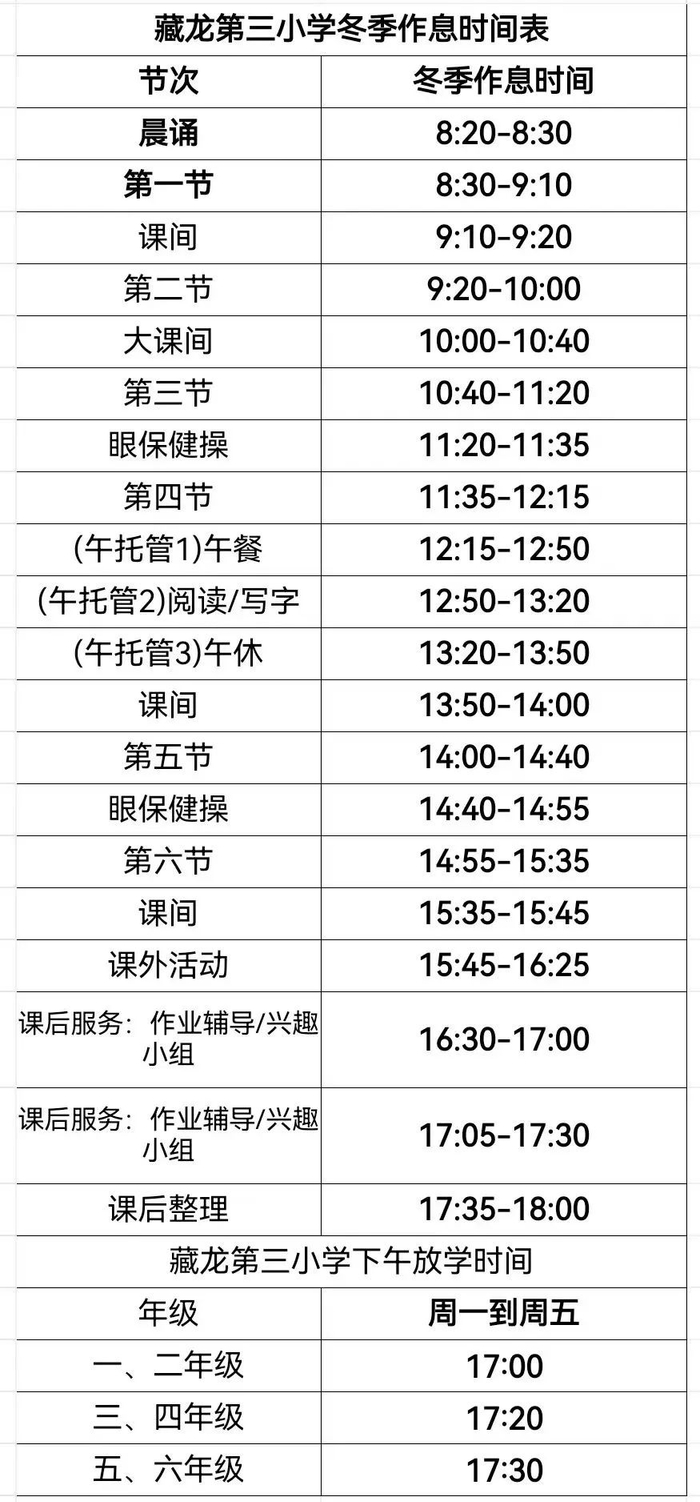 江夏区藏龙第三小学作息时间表