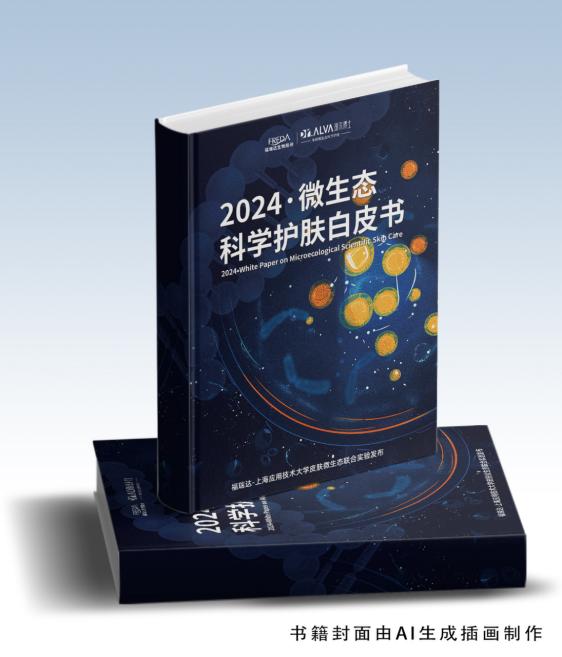 圖7-璦爾博士品牌《2024微生態(tài)科學(xué)護(hù)膚白皮書(shū)》書(shū)籍封面