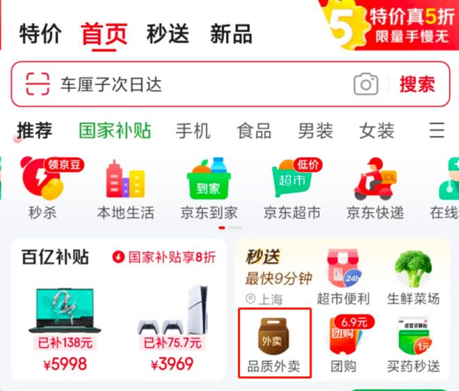 京东首页的品质外卖入口 观察者网截图