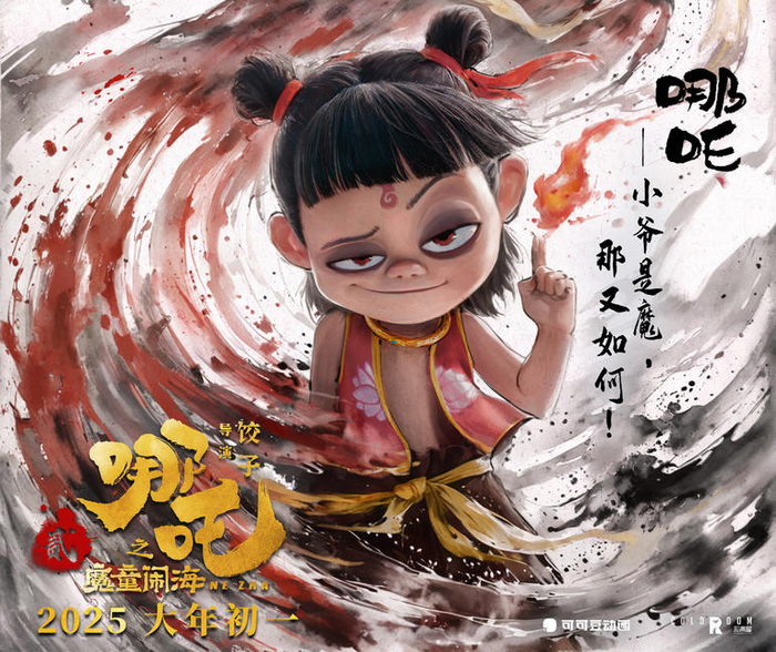 △《哪吒2》水墨系列角色海报图据片方