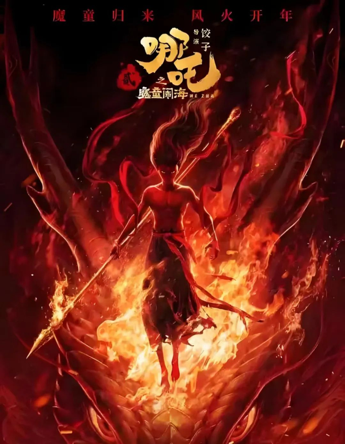 《哪吒2》海报。网络图