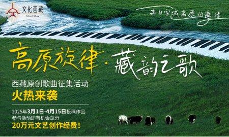西藏自治区文化和旅游厅 “高原旋律·藏韵之歌”原创歌曲征集活动正式启动