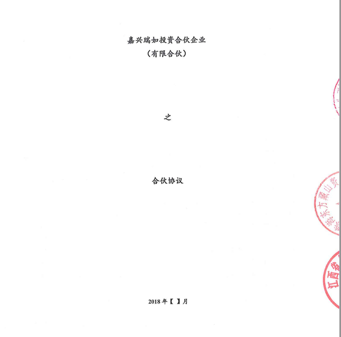 有限合伙协议&nbsp;资料来源：受访者提供