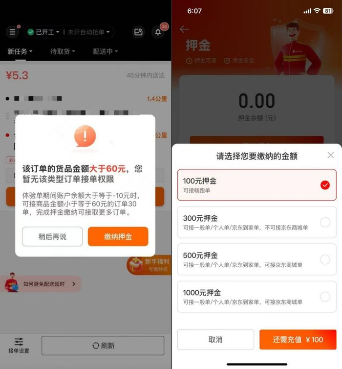 ▲左：App提醒骑士接大于60元客单价订单需缴纳押金。右：达达骑士缴纳押金越高可接单越多。来源：达达秒送骑士App