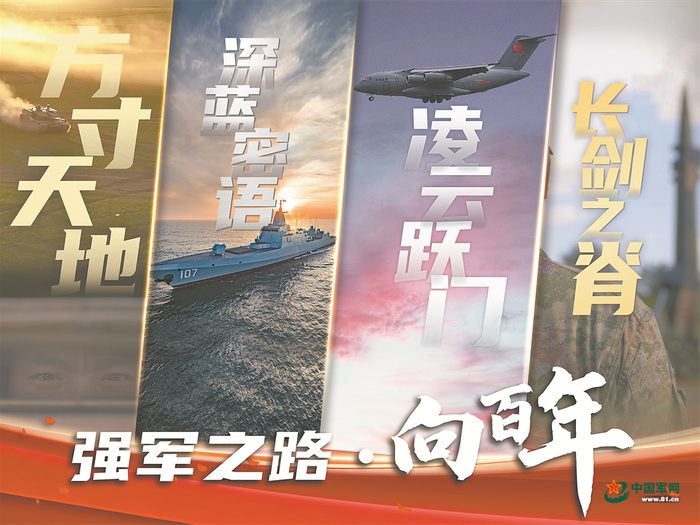 ▲微纪录片《强军之路·向百年》海报。图片合成：马志聪，图片来源解放军报。