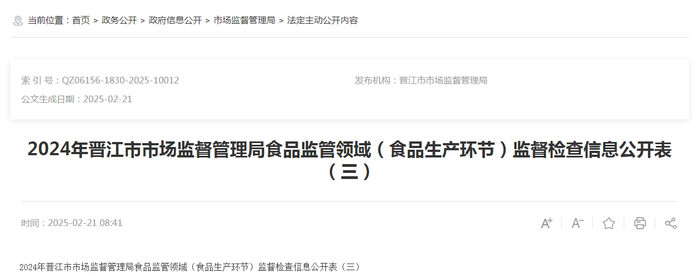 2024年晋江市市场监督管理局食品监管领域（食品生产环节）监督检查信息公开表（三）