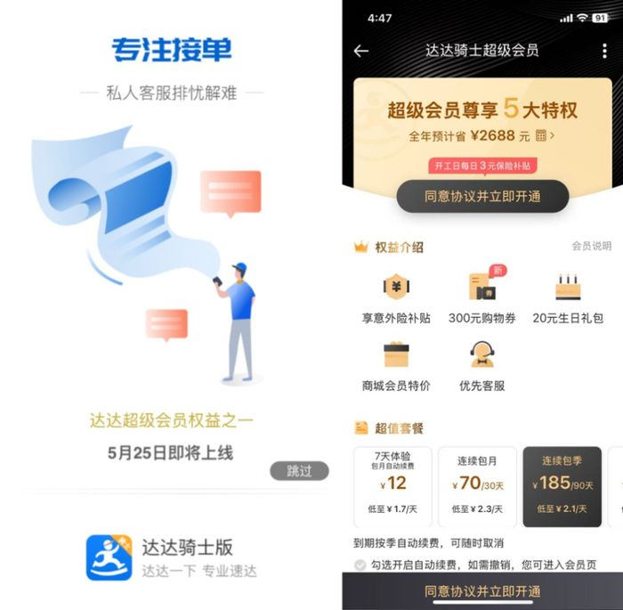 ▲左：达达超级会员上线开屏。来源：旧版达达骑士App。右：达达超级会员介绍界面。来源：达达秒送骑士App