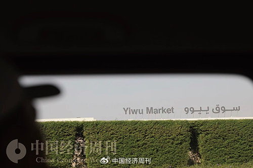 迪拜义乌中国小商品城 本刊首席摄影记者 肖翊 I 摄