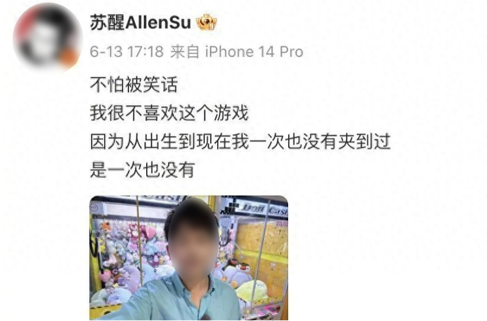 图为歌手苏醒曾发布的一则抓娃娃时的微博，其中写道：“是一次也没有。”