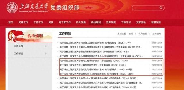 上海交通大学党委组织部官网截图