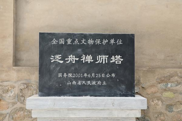 　　2001年，泛舟禅师塔被列为第五批全国重点文物保护单位。视觉中国供图