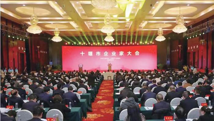十堰企业家大会活动现场。