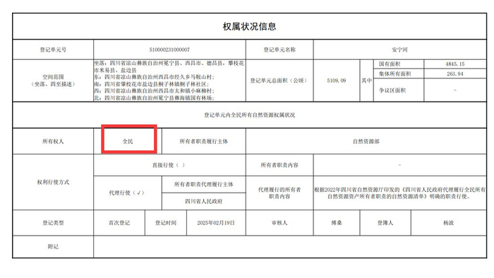《自然资源登记簿》显示安宁河所有权人为“全民”。图片来源 四川省自然资源厅