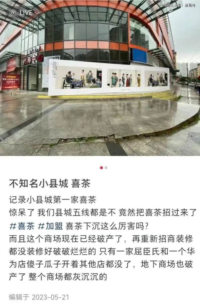 网友发帖称喜茶开进了小县城“灰沉沉的商场”里。（图/小红书截图）