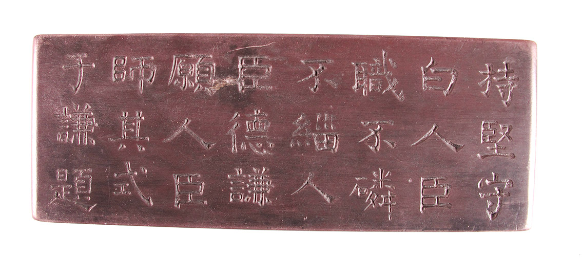 宋岳鄂王抄手式端砚砚身的于谦题赞