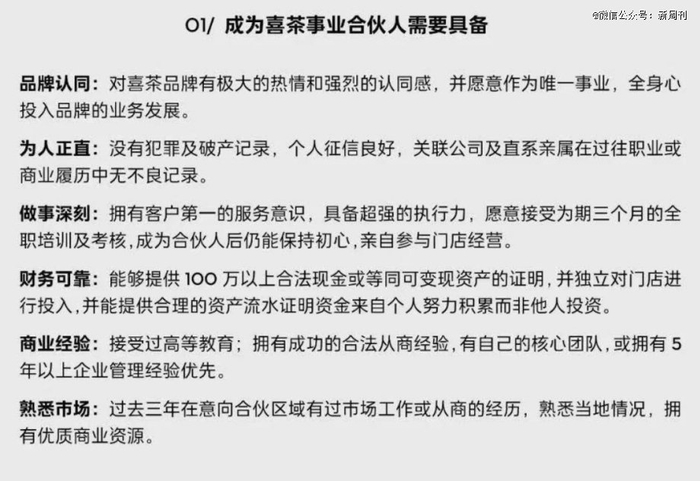 开放加盟之初，喜茶要求验资100万元。（图/公开资料）