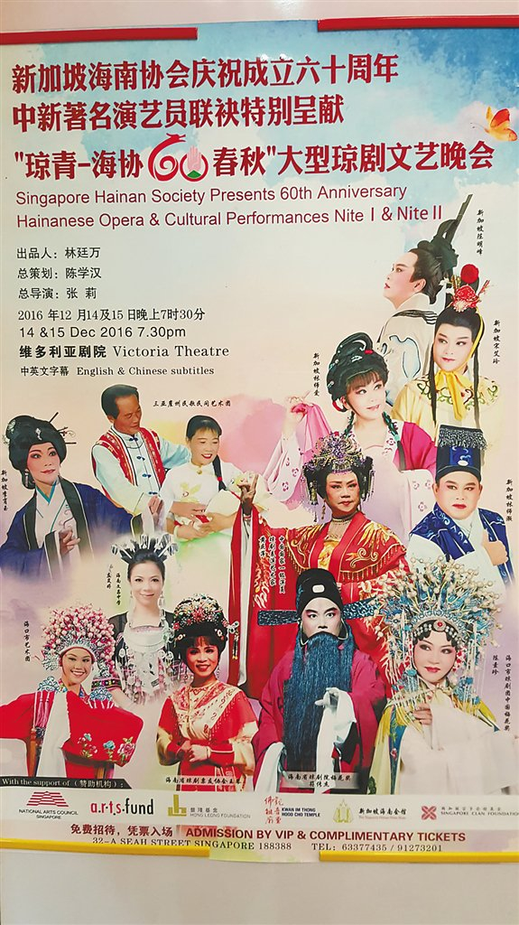 庆祝新加坡海南协会成立60周年大型琼剧文艺晚会海报。陈学汉供图
