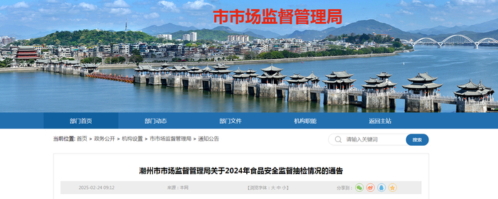 潮州市市场监督管理局关于2024年食品安全监督抽检情况的通告