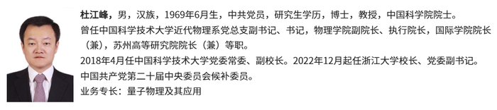 杜江峰部分简历  来源：浙江大学官网