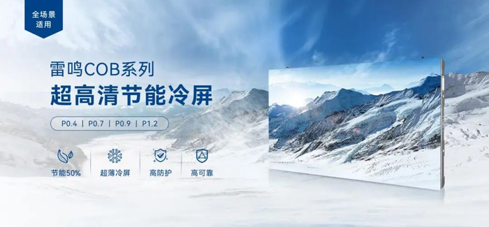 雷曼PSE雷鸣系列COB超高清节能冷屏（图片来源：雷曼光电）