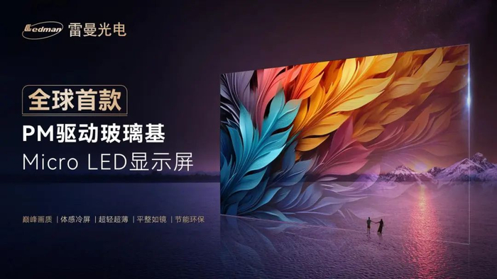 雷曼PM驱动玻璃基Micro LED显示屏（图片来源：雷曼光电）