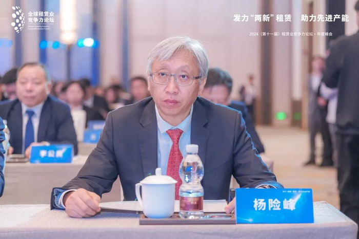 图：杨险峰出席2024年第十一届全球租赁业竞争力论坛年度峰会