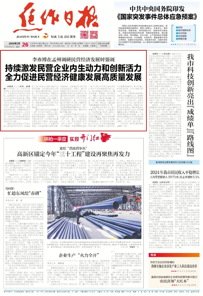 2025年2月26日《焦作日报》A01版
