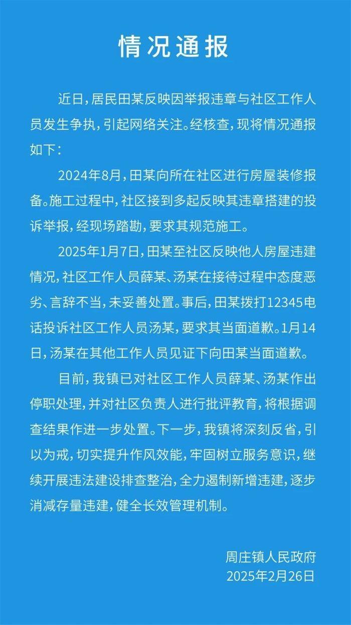 苏州一女子举报违建遭辱骂推脱，官方通报：两名社区工作者被停职