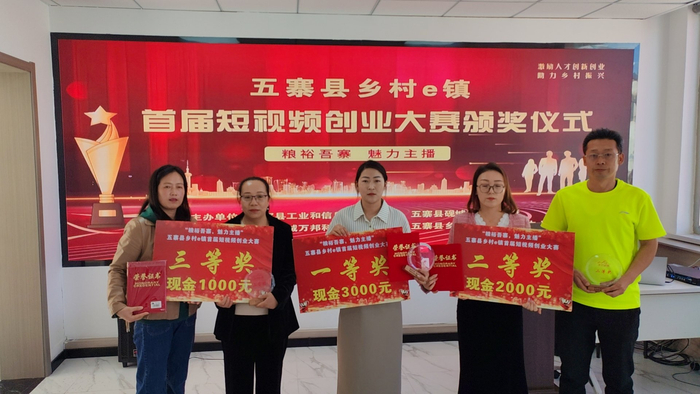 （图为五寨县乡村e镇首届短视频创业大赛颁奖仪式）