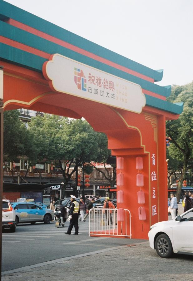 春节期间，绍兴举办“祝福·绍兴古城过大年”文商旅活动。 朱凌君摄