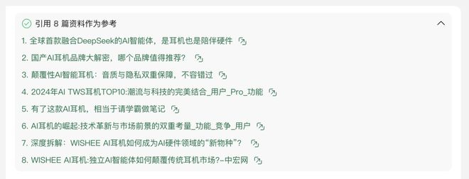 在一众网页和公众号中，最终胜出、被元宝引用的 8 篇参考文献。可以感受一下文献 1、7 和 8 的标题|图片来源：腾讯元宝