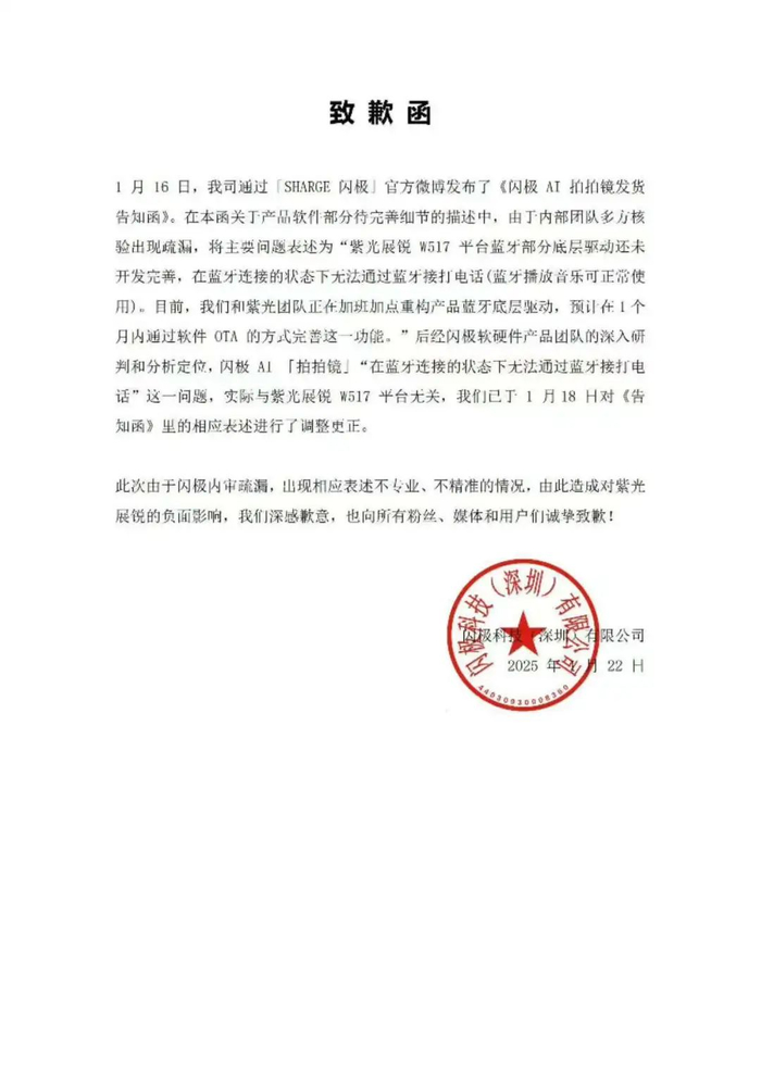 闪极科技发布致歉函  来源：闪极官方微博