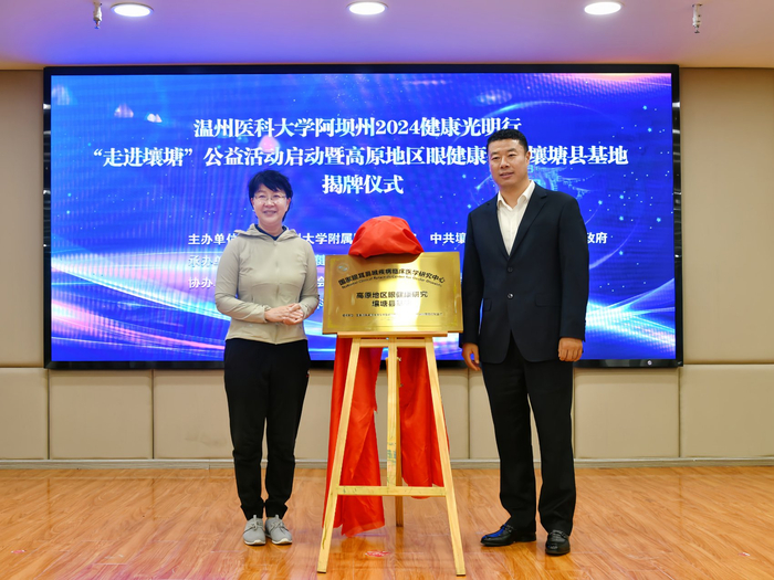 高原地区眼健康研究壤塘县基地揭牌成立。　壤塘县融媒体中心供图