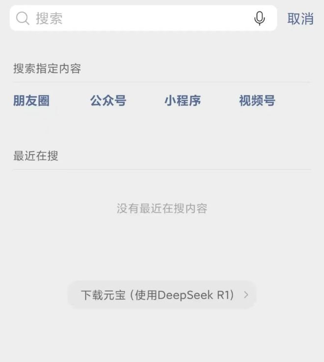 腾讯加码，微信在搜索栏鼓励用户下载 AI 大模型产品|图片来源：微信