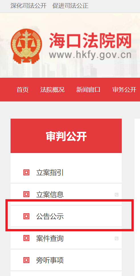 ▲ 海口中院官网