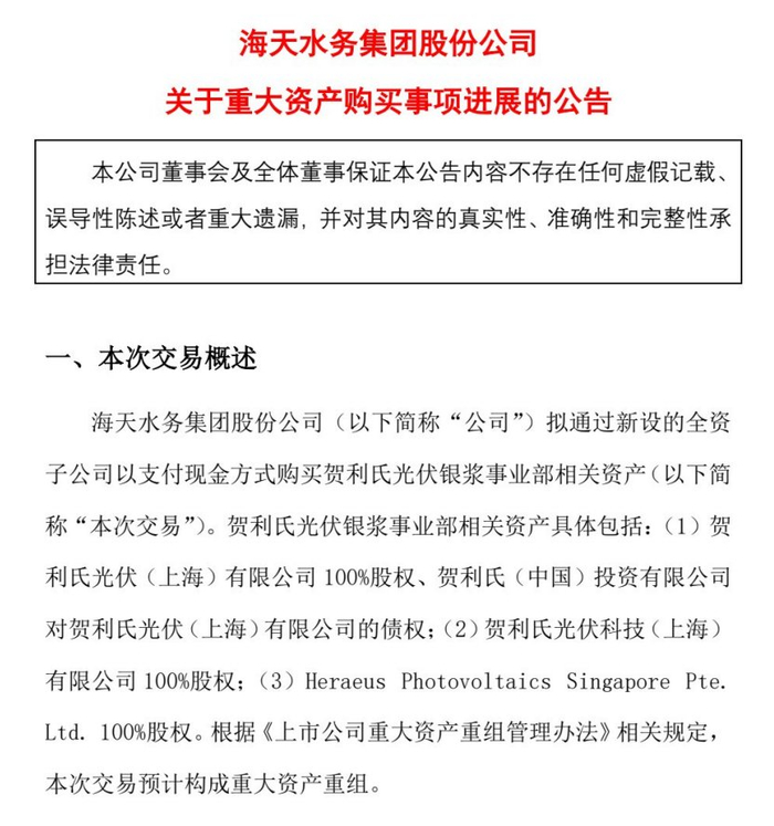 海天股份发布的关于重大资产购买事项进展的公告。