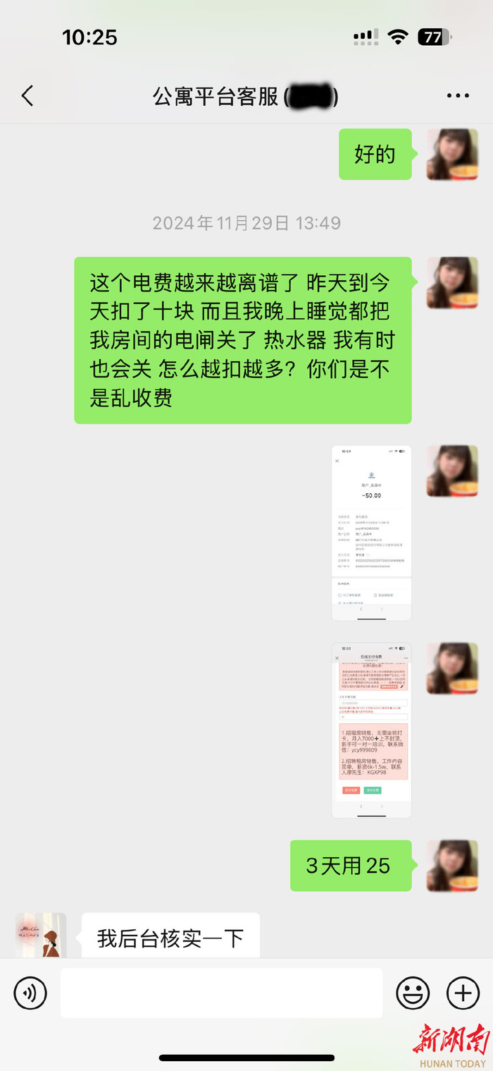 租客向佰灵鸟公寓质疑电费问题。（受访者供图）