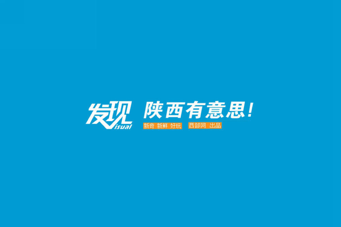发现，陕西有意思！