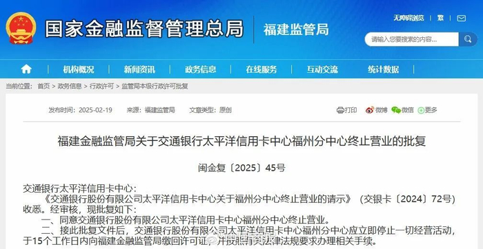 △福建金融监管局关于交通银行太平洋信用卡中心福州分中心终止营业的批复。（图片来源：国家金融监督管理总局网站截图）