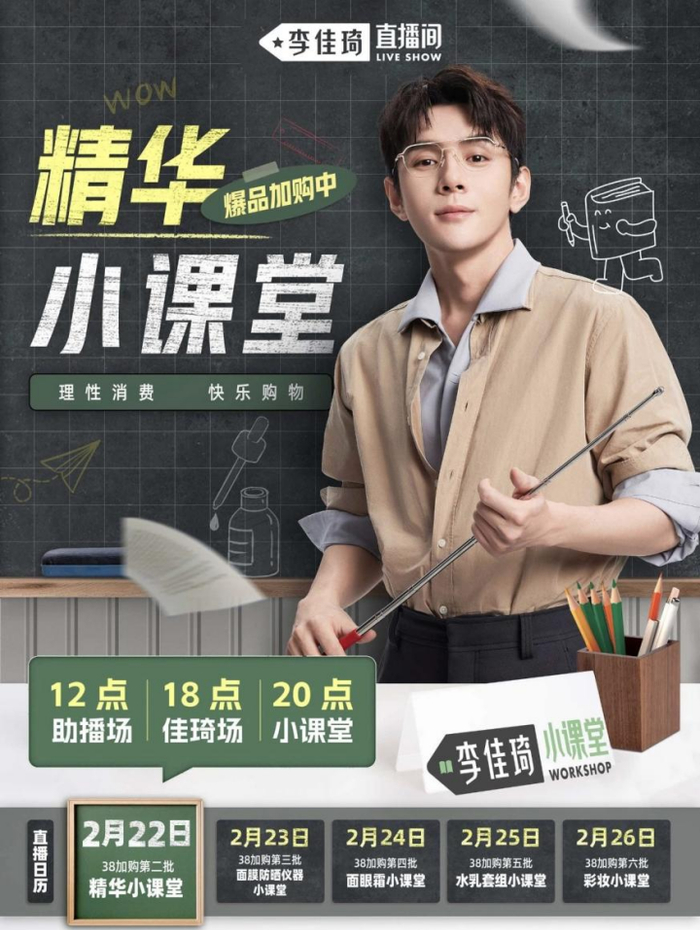 李佳琦直播间“38超会买”小课堂