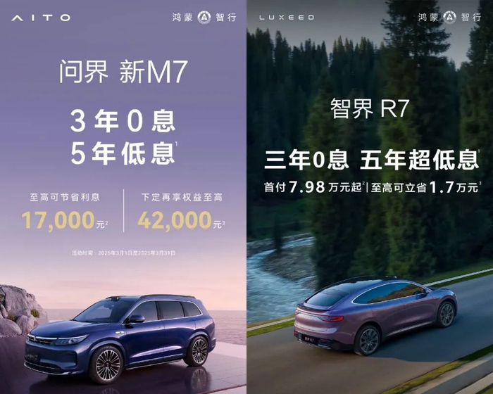 ▲问界、智界开启三年免息