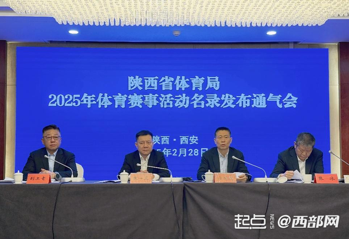 陕西省体育局召开2025年体育赛事活动名录发布通气会