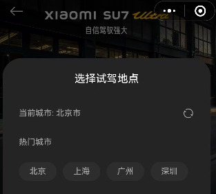 图片来源：小米汽车小程序