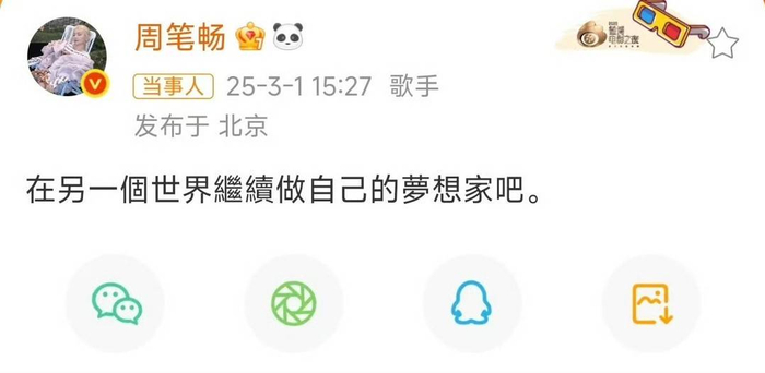 周笔畅发文悼念