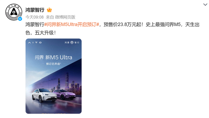 ▲问界M5 Ultra开启预订