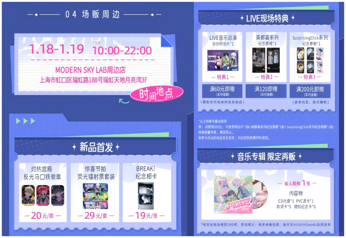 《时光代理人》LIVE音乐巡演的场贩周边与现场特典