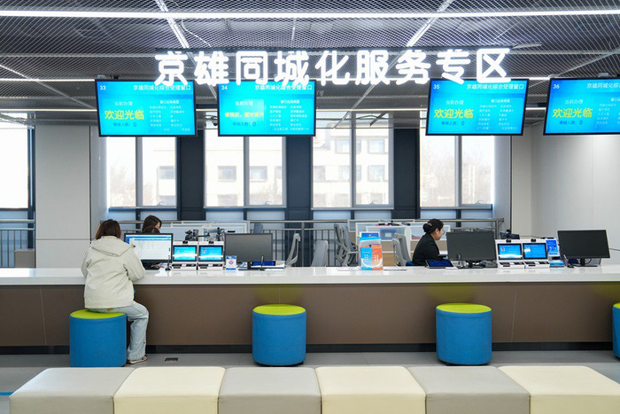 雄安政务服务中心京雄同城化服务专区。雄安媒体中心王伟倩 摄