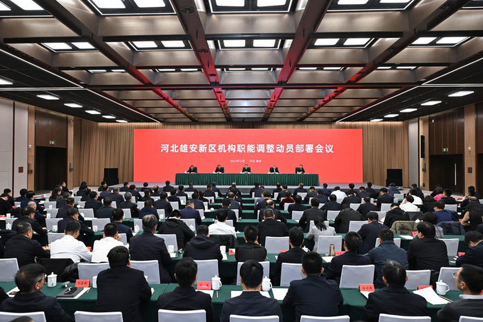 2024年12月28日，雄安新区召开机构职能调整动员部署会议。雄安媒体中心王伟倩 摄